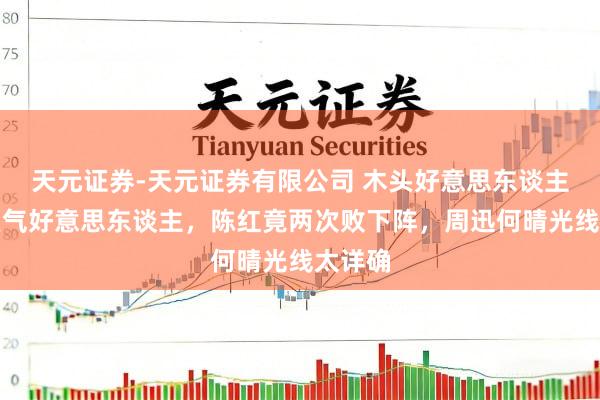 天元证券-天元证券有限公司 木头好意思东谈主再会灵气好意思东谈主，陈红竟两次败下阵，周迅何晴光线太详确